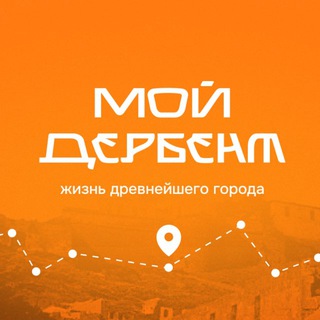 Логотип @myderbentt - Мой Дербент