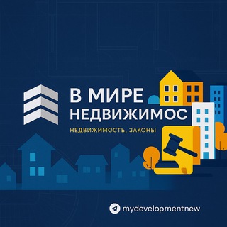 Логотип @mydevelopmentnew - Пульс М² 📊Недвижимость, инвест, ипотека - Я в курсе!
