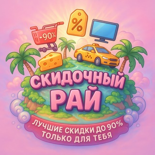 Логотип @mydiscountrealm - ✨ Мой скидочный рай