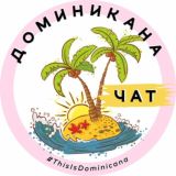 Логотип @mydominicana - ДОМИНИКАНА | ТУРИЗМ | ЧАТ☀️