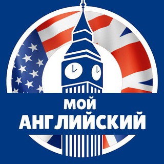 Логотип @myenglishtrainer - 🇬🇧 Мой английский