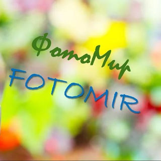 Логотип @myfotomir - Fotomir
