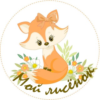 Логотип @myfoxxy2023 - Мой Лисёнок🦊 Одежда для самых маленьких