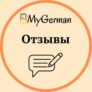 Логотип @mygerman_otzovik - Отзывы MyGerman