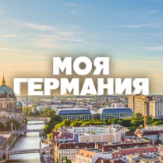 Логотип @mygermany_live - Новости Германии | "Моя Германия"