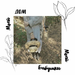 Логотип @mygrandmothershouse - Дом моей бабушки