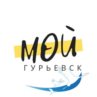 Логотип @mygurievsk - Мой Гурьевск