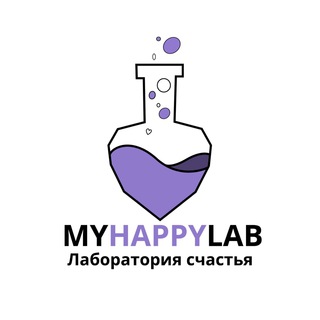 Логотип @myhappylab - Лаборатория Счастья