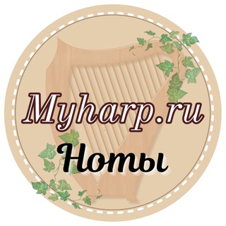 Логотип @myharp - Myharp.ru ноты для арфы, уроки. Нотная библиотека им. Подгорной Л.В.