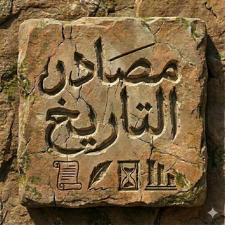 Логотип @myhistory0 - مصادر التاريخ