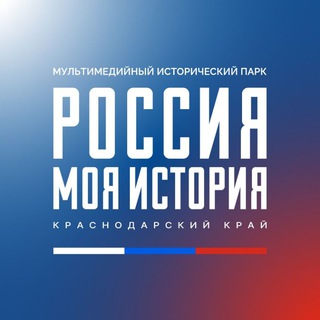 Логотип @myhistory23 - Россия-моя история | Краснодарский край