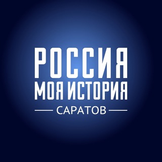 Логотип @myhistoryparksaratov - Саратовский Исторический парк «Россия – Моя история»