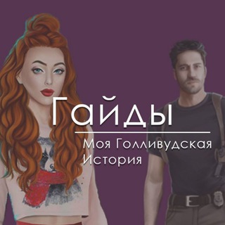 Логотип @myhwhistory - Моя голливудская история