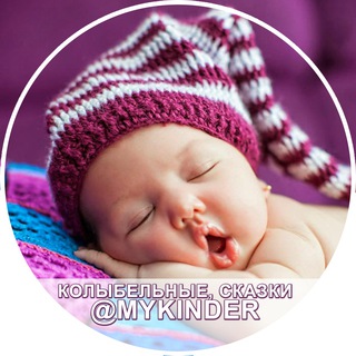 Логотип @mykinder - 👑 Сказочник 👑