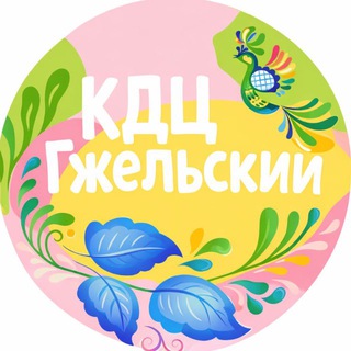 Логотип @mykkdzgzhelski - МУК КДЦ «Гжельский»