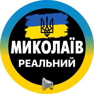 Логотип @mykolaiv_nikolaeve - Реальный Николаев | Миколаїв Новини ( Вознесенск | Первомайск | Южноукраинск | Очаков | Коблево ) Світло