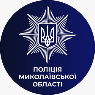 Логотип @mykolaivnationalpolice - Поліція Миколаївщини🇺🇦