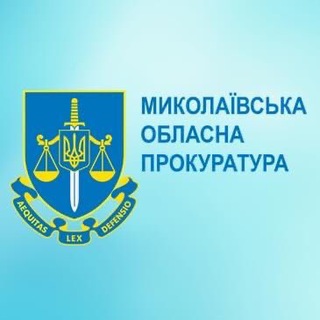 Логотип @mykprok - Миколаївська обласна прокуратура