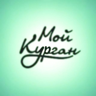 Логотип @mykurgan_ru - Мой Курган // изменения в городе