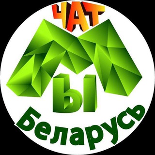 Логотип @mylandbelarus_chat - #МЫБеларусь🇧🇾 Чат