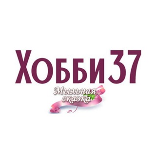 Логотип @mylo37rf - Хобби37 | Мыло37 - товары для рукоделия и хобби