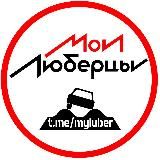 Мои Люберцы ®️