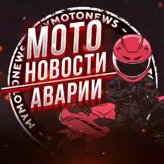 Логотип @mymotonews - Мото Новости | Аварии