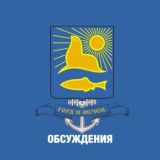 Логотип @mynevelskchat - 💬Администрация Невельского муниципального округа Chat