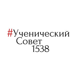 Логотип @mypervie77_ys1538 - УченическийСовет 1538