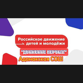 Логотип @mypervieadanaksosh - " Движение первых МБОУ Аданакская СОШ".