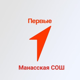 Логотип @myperviemanassoch - Движение Первых. Манасская СОШ