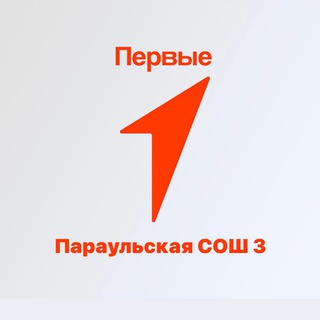 Логотип @mypervieparaulsosh3 - Движение Первых| Параульская СОШ3