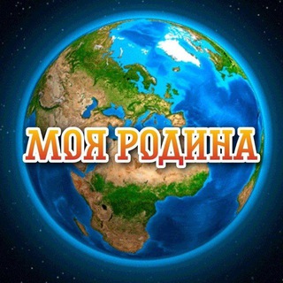 Логотип @myplanetearthforever - Моя родина - планета Земля!🌍