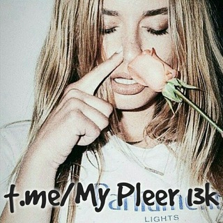 Логотип @mypleer_13k - My Pleer_13k ✔