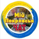 Логотип @mypokrovskchat - Мій Покровськ Chat