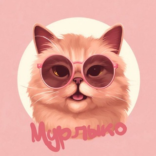Логотип @myrmyr111 - Мурлыко