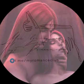 Логотип @myromanceclub - Мой взгляд на Клуб Романтики💬