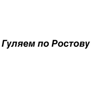 Логотип @myrostovdon - Гуляем по Ростову