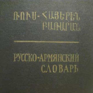 Логотип @myrusarmdictionary - мой русско-армянский словарик