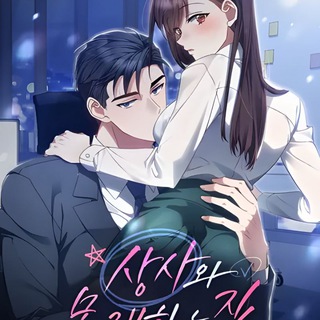 Логотип @mysecretflirtationswiththeboss - Мои тайные заигрывания с боссом | Манхва