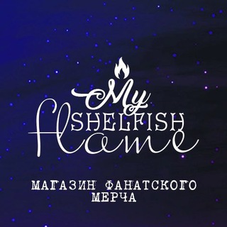 Логотип @myshelfishflame - MyShelfishFlame 📚🕯️✨