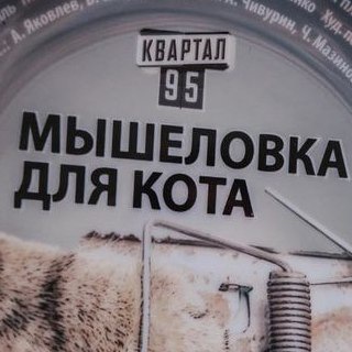 Логотип @myshelovka_dlya_kota - Мышеловка для Кота - Сериал