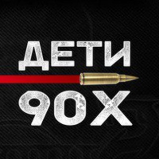 Логотип @mysic_iz_90x - Дети из 90-х