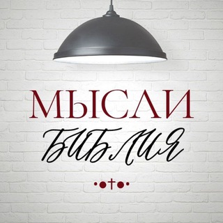 Логотип @mysli_bibliya - •◉ МЫℭЛИ † ЂИЂЛИЯ ◉•