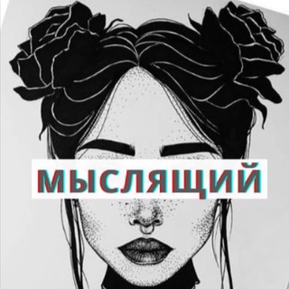 Логотип @mysli_ch - Мыслящий Обыватель 💭