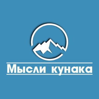 Логотип @mysli_kunaka - Мысли кунака