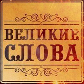 Логотип @mysli_velikihh - Мысли великих | Цитаты, афоризмы, изречения.