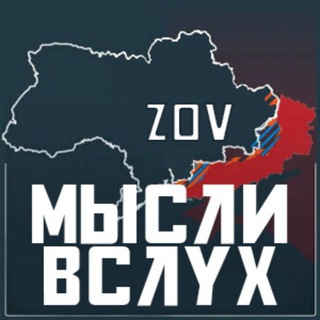 Логотип @mysli_vsluh_zov - ZOV Мысли вслух