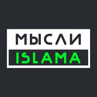 Логотип @mysliislama - Мысли Ислама(Белокиев Ислам)