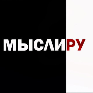 Логотип @mysliru - Мысли.ру